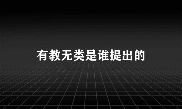 有教无类是谁提出的