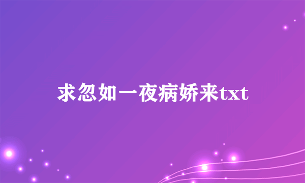 求忽如一夜病娇来txt