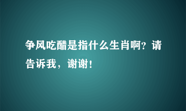 争风吃醋是指什么生肖啊？请告诉我，谢谢！