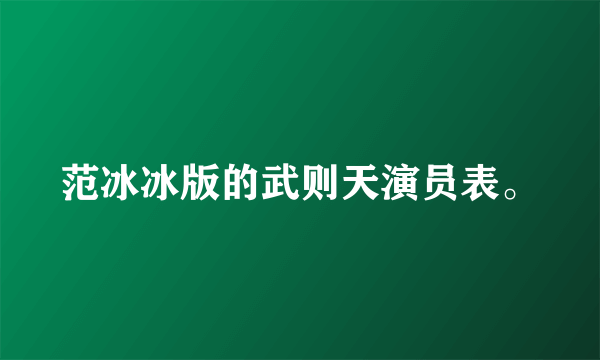 范冰冰版的武则天演员表。