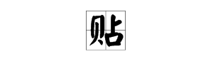 “贴”字的偏旁部首是什么？