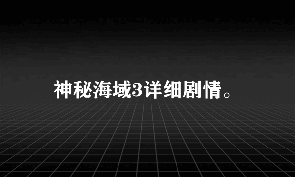 神秘海域3详细剧情。