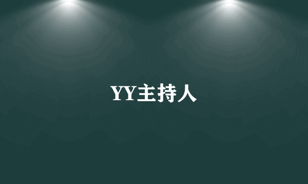 YY主持人