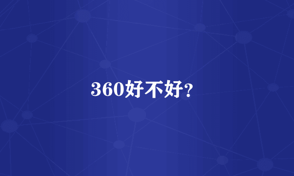 360好不好？