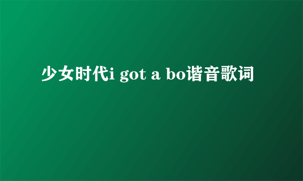 少女时代i got a bo谐音歌词