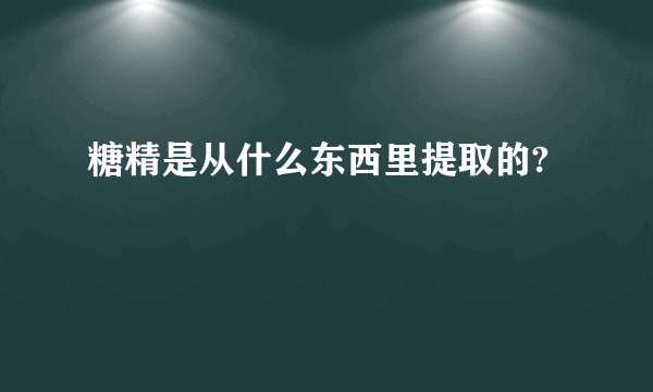 糖精是从什么东西里提取的?