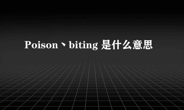 Poison丶biting 是什么意思