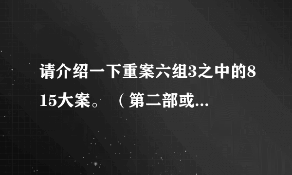 请介绍一下重案六组3之中的815大案。 （第二部或者第一部里面有这个么？）