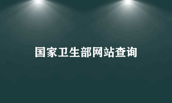 国家卫生部网站查询