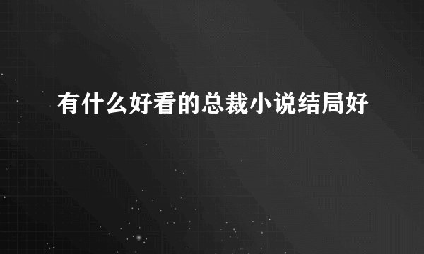 有什么好看的总裁小说结局好