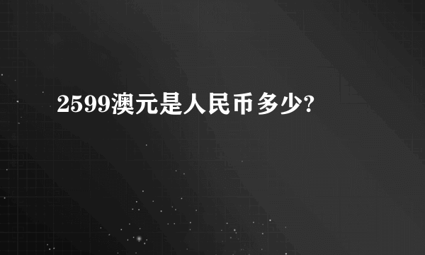 2599澳元是人民币多少?