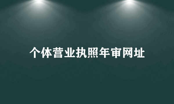 个体营业执照年审网址