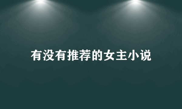 有没有推荐的女主小说