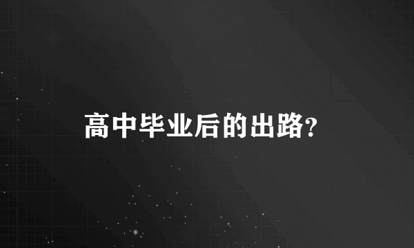 高中毕业后的出路？