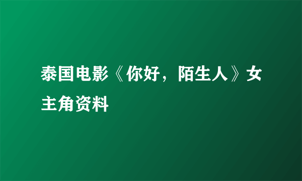 泰国电影《你好，陌生人》女主角资料