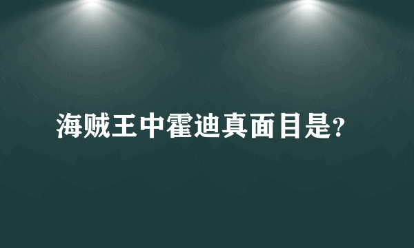 海贼王中霍迪真面目是？