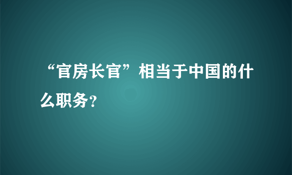 “官房长官”相当于中国的什么职务？