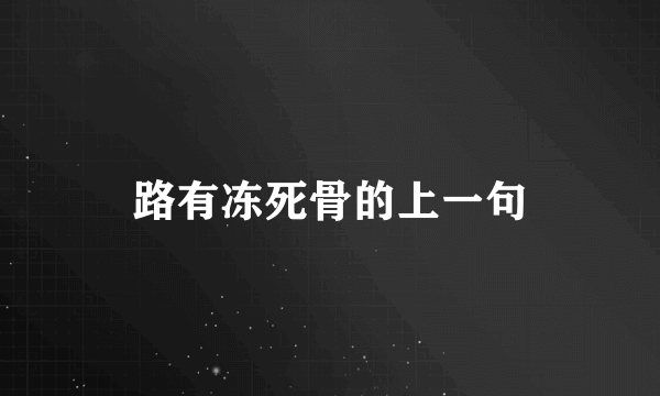 路有冻死骨的上一句