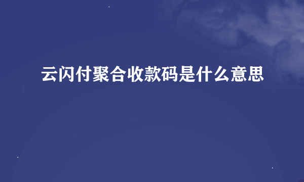 云闪付聚合收款码是什么意思