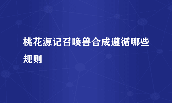 桃花源记召唤兽合成遵循哪些规则