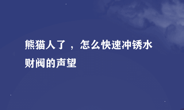 熊猫人了 ，怎么快速冲锈水财阀的声望