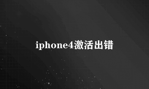 iphone4激活出错