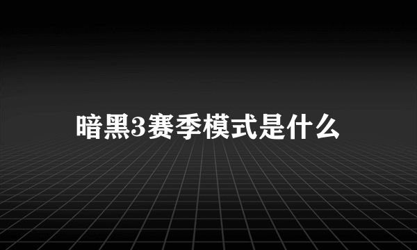 暗黑3赛季模式是什么