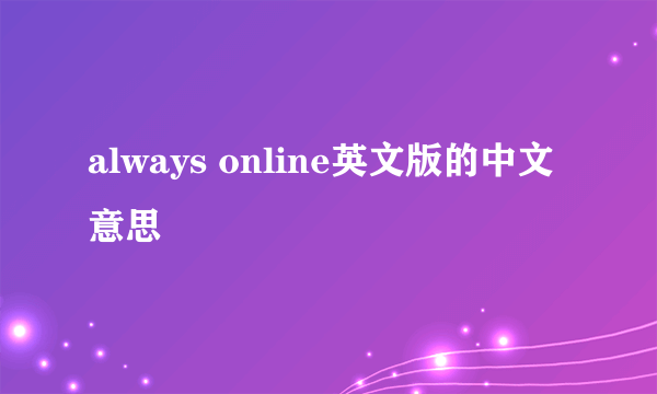 always online英文版的中文意思