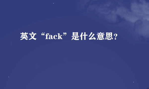 英文“fack”是什么意思？