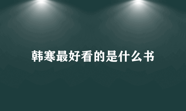 韩寒最好看的是什么书