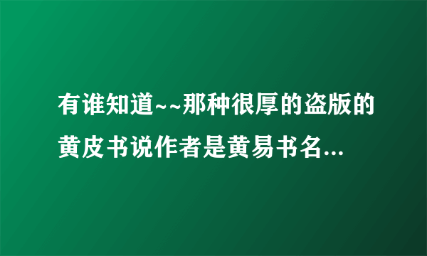 有谁知道~~那种很厚的盗版的黄皮书说作者是黄易书名叫《寻龙记》的小说