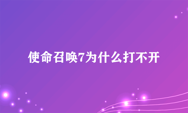 使命召唤7为什么打不开