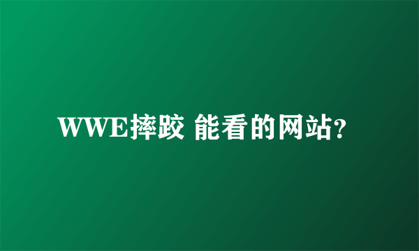 WWE摔跤 能看的网站？