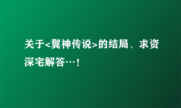 关于<翼神传说>的结局、求资深宅解答…！