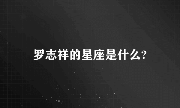 罗志祥的星座是什么?