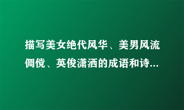 描写美女绝代风华、美男风流倜傥、英俊潇洒的成语和诗句有哪些？