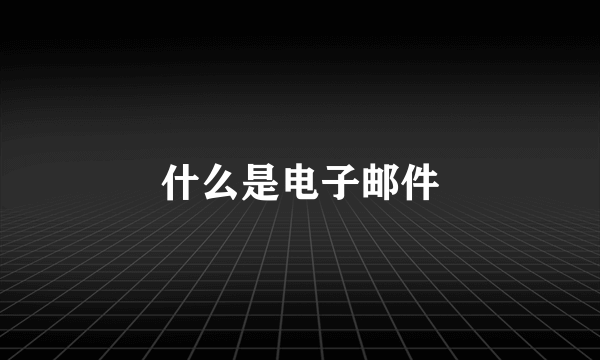 什么是电子邮件