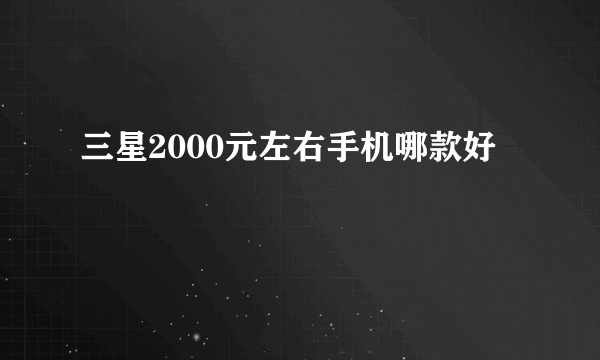 三星2000元左右手机哪款好