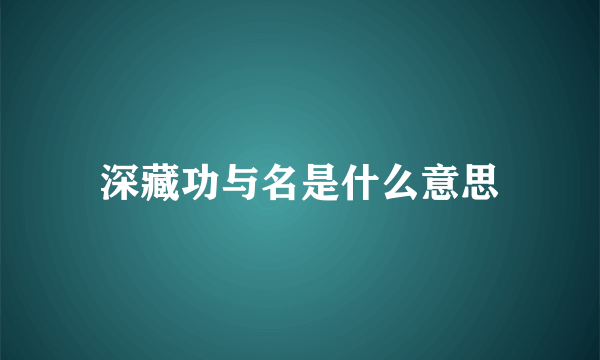 深藏功与名是什么意思