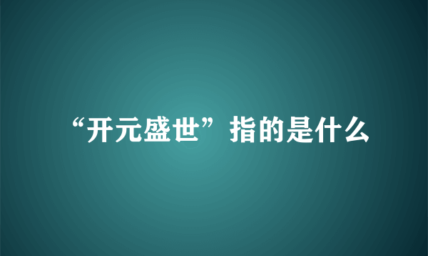 “开元盛世”指的是什么