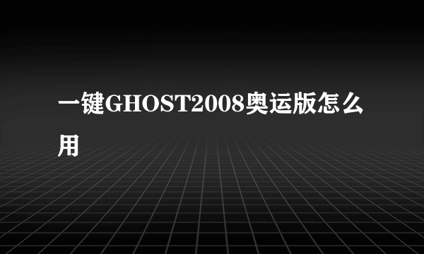 一键GHOST2008奥运版怎么用