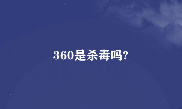 360是杀毒吗?