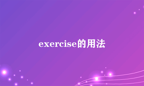 exercise的用法