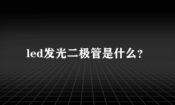 led发光二极管是什么？