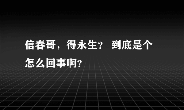 信春哥，得永生？ 到底是个怎么回事啊？