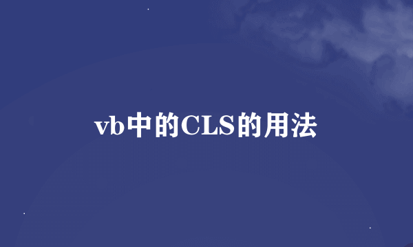 vb中的CLS的用法