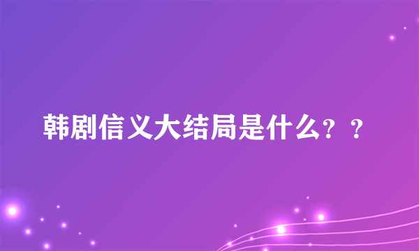 韩剧信义大结局是什么？？