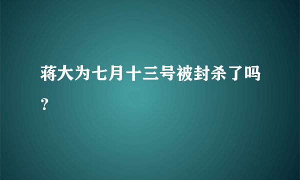 蒋大为七月十三号被封杀了吗？