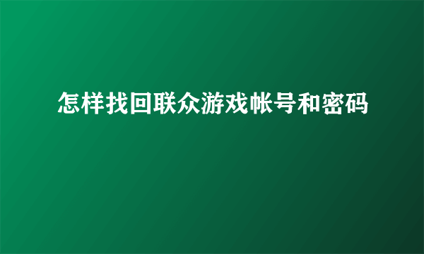 怎样找回联众游戏帐号和密码