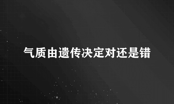 气质由遗传决定对还是错